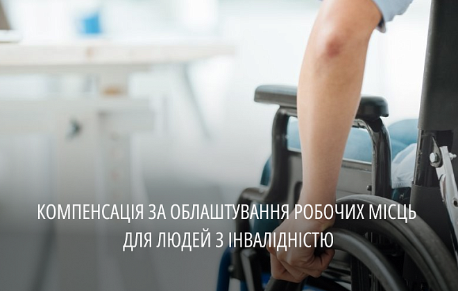 Роботодавцям Дніпропетровщини компенсують витрачене на облаштування комфорту для співробітників з інвалідністю