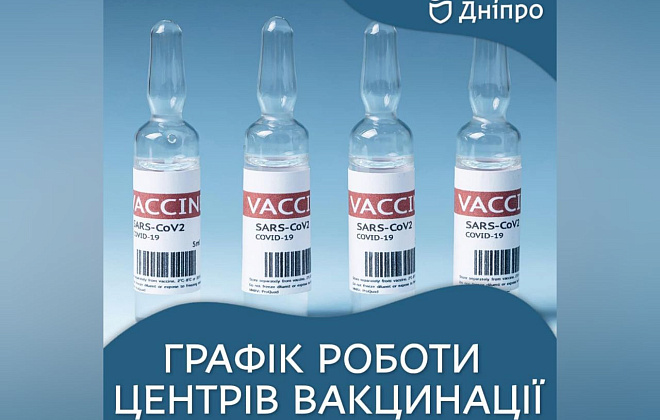 У Дніпрі продовжують працювати центри вакцинації: адреси та графік роботи