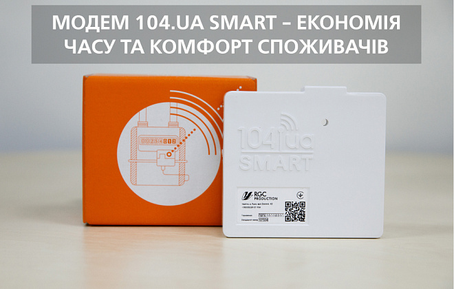 Дніпропетровськгаз: модем 104.ua Smart – економія часу та комфорт споживачів