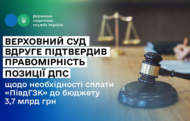 Леся Карнаух: АТ «Південний ГЗК» має сплатити до бюджету 3,7 млрд грн – суд вдруге підтвердив правомірність позиції ДПС