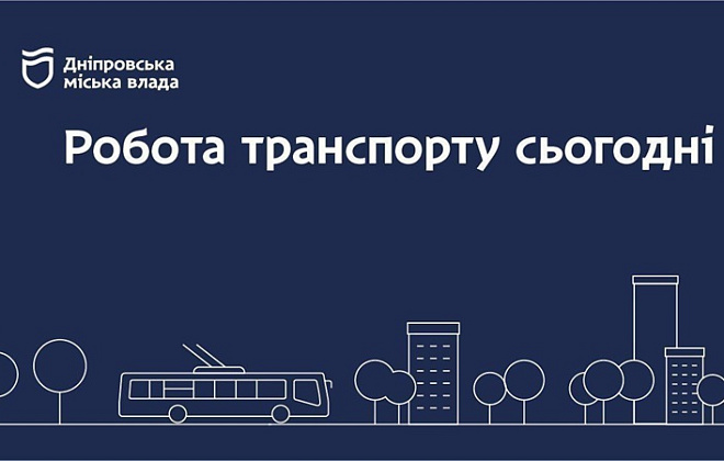 Дніпровська міська влада інформує: робота транспорту 24 травня