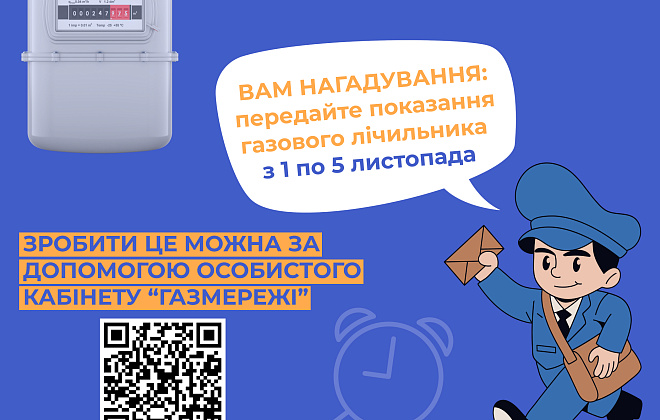 Дніпропетровська філія «Газмережі» нагадує клієнтам про передачу показань лічильників газу з 1 по 5 листопада