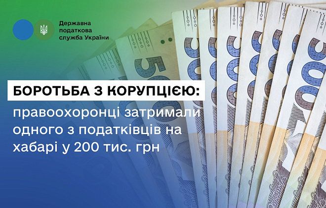 Боротьба з корупцією: правоохоронці затримали одного з податківців на хабарі у 200 тис. гривень