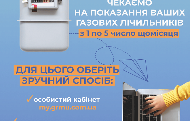 Дніпропетровська філія «Газмережі»: час передати показання газового лічильника