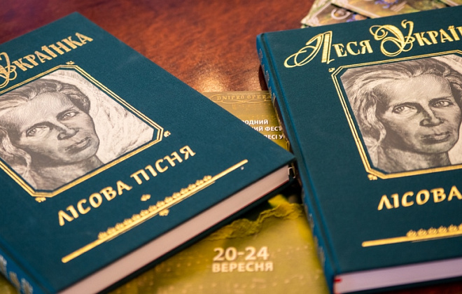 На Дніпропетровщині презентували ювілейне видання до 150-річчя Лесі Українки