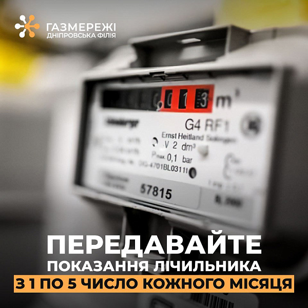 Дніпровська філія «Газмережі» нагадує: час передати показання газового лічильника за вересень!