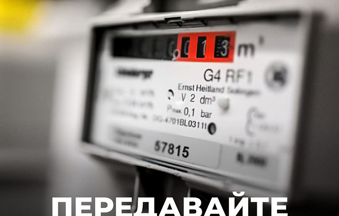 Дніпровська філія «Газмережі» нагадує: час передати показання газового лічильника за вересень!