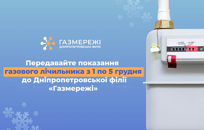 Дніпропетровська філія «Газмережі» нагадує про передачу показань лічильника газу з 1 по 5 грудня