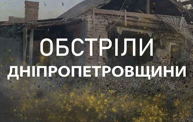 Ворог атакував Нікопольський та Синельниківський райони