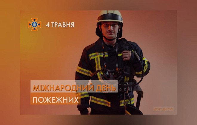 Сьогодні Україна та світ відзначають Міжнародний день пожежника