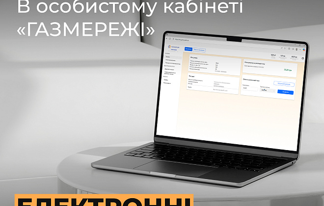 Сплачуйте за доставку газу швидко та зручно!