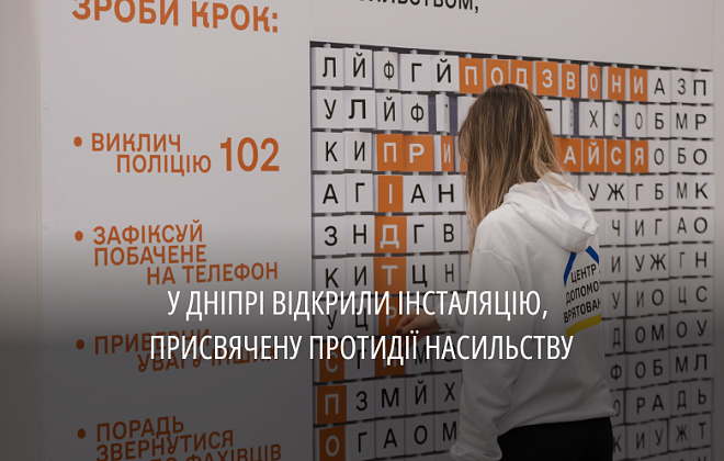 «Зроби крок.Чуйність перемагає насильство»: у Дніпрі презентували інтерактивну інсталяцію 