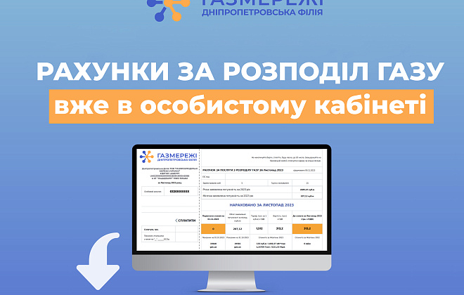 Клієнти Дніпропетровської філії «Газмережі» вже можуть завантажити квитанції в особистому кабінеті