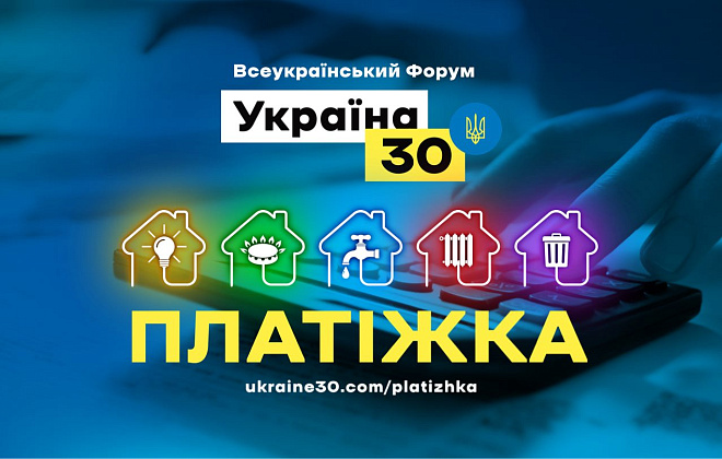 На втором всеукраинском форуме «Украина 30» говорят о тарифах
