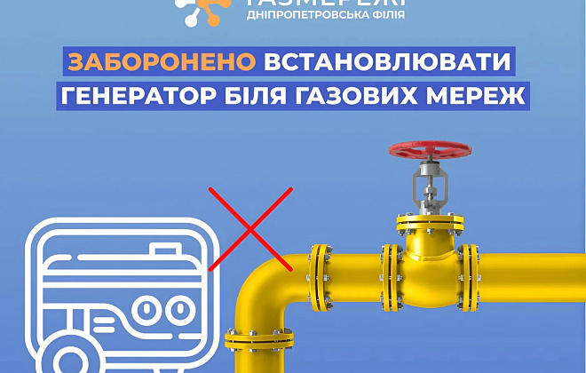 Дніпропетровська філія «Газмережі» пояснює, чому заборонено встановлювати генератор поблизу газових мереж