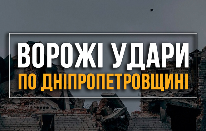 Агресор атакував Нікополь дроном та артилерією