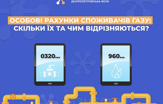 Дніпропетровська філія «Газмережі»: скільки особових рахунків мають споживачі газу та у чому їх різниця
