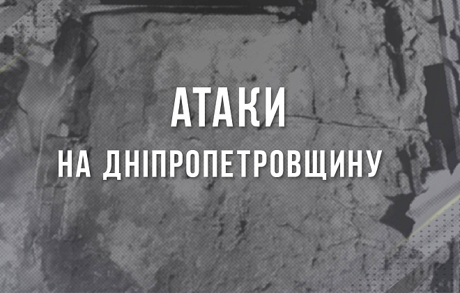 Агресор бив по Нікопольщині з різної зброї