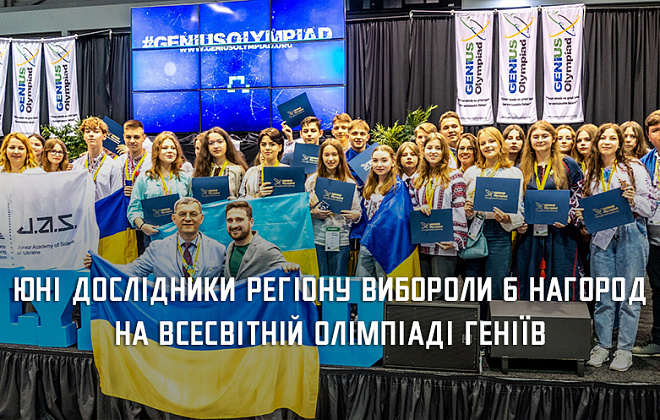 Юні дослідники з Дніпропетровщини вибороли шість нагород на Всесвітній олімпіаді геніїв