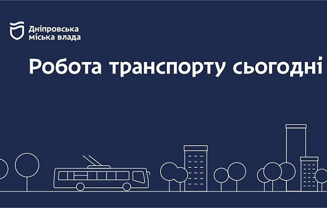 Дніпровська міська влада інформує: робота транспорту 22 лютого