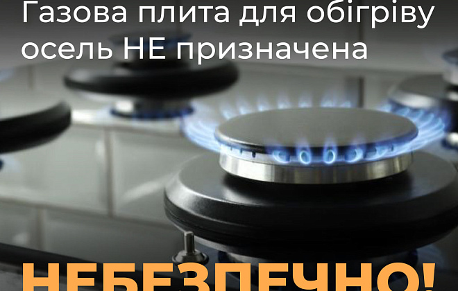 Чому обігріватися газовою плитою небезпечно?