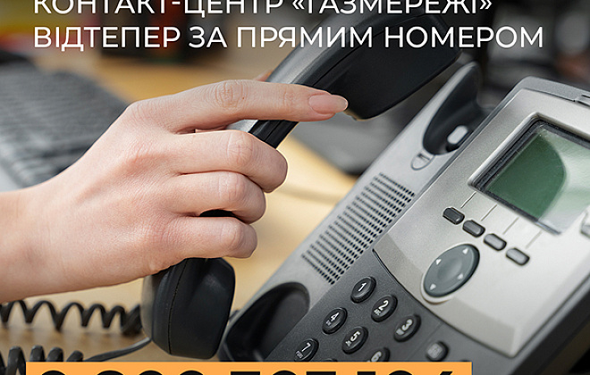Зв’язок без зайвих очікувань: працює новий прямий номер контакт-центру в Дніпропетровській філії «Газмережі»