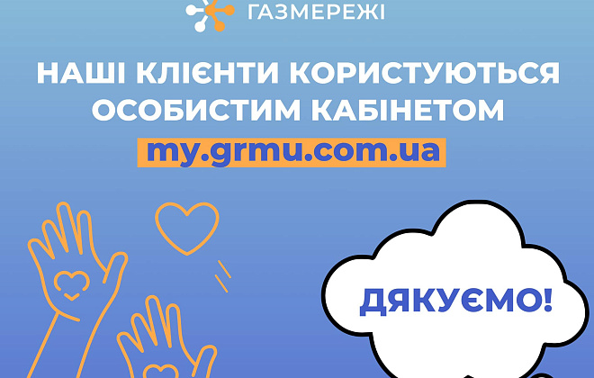 Близько 18 тис дніпрян скористались новим «особистим кабінетом» ТОВ «ГАЗМЕРЕЖІ»