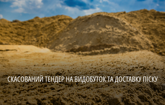 На Дніпропетровщині скасували тендер на видобуток піску: результати роботи групи «Прозорість та підзвітність»