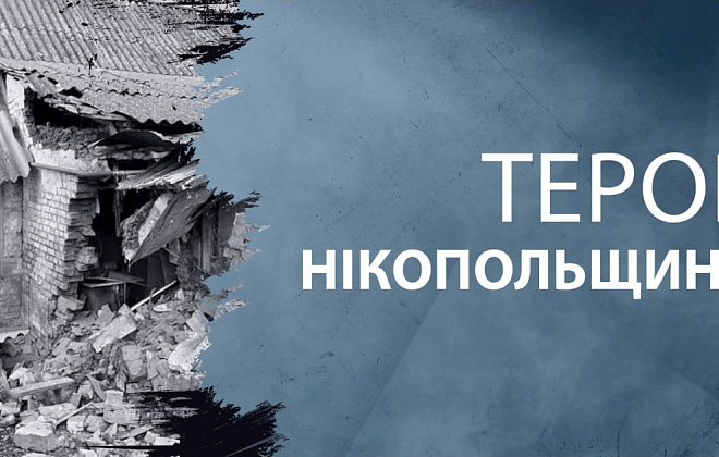 Зранку окупанти двічі обстріляли Нікопольщину