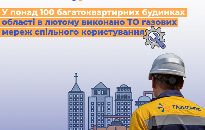 Оператор ГРМ області виконав у лютому ТО газових мереж у понад 100 багатоквартирних будинках