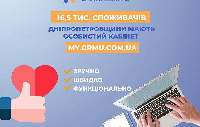 Більше 16,5 тис. клієнтів Дніпропетровської філії «Газмережі» уже зареєструвалися в особистому кабінеті