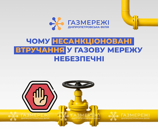 Дніпропетровська філія «Газмережі»: чому несанкціоновані втручання в роботу газорозподільних мереж небезпечні