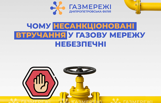 Дніпропетровська філія «Газмережі»: чому несанкціоновані втручання в роботу газорозподільних мереж небезпечні
