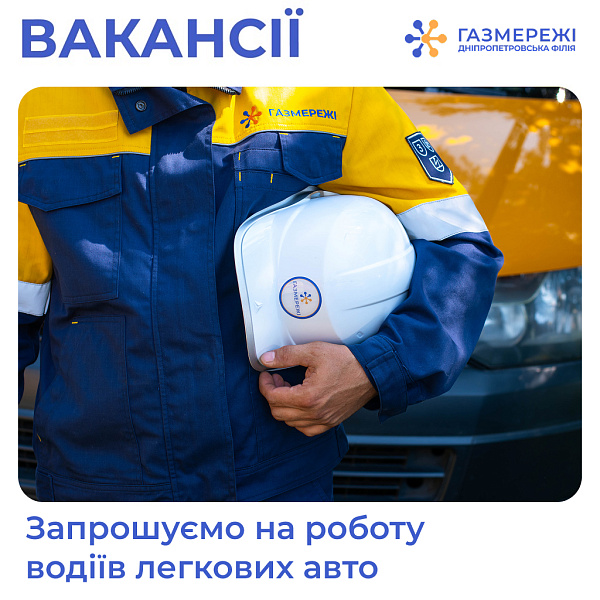 Газорозподільна компанія області запрошує на роботу водіїв легкових авто