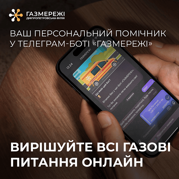 "Газмережі" у смартфоні: Дніпропетровська філія запустила офіційний Telegram-бот для клієнтів