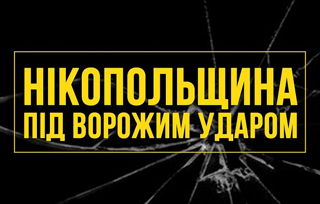 Двічі за ніч окупанти влучили по Нікопольщині