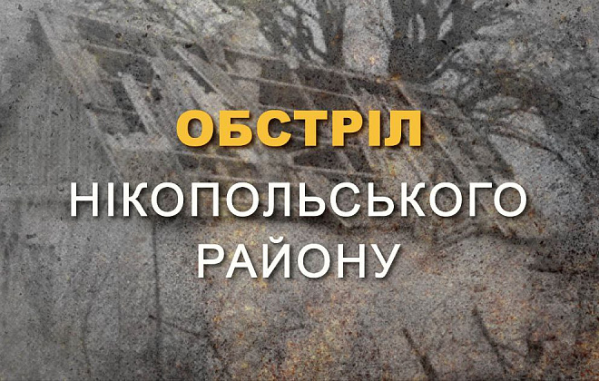 Окупанти обстріляли з артилерії Марганецьку громаду