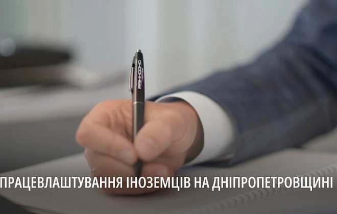 Роботодавці на Дніпропетровщині можуть отримати дозвіл на працю іноземців: як це зробити