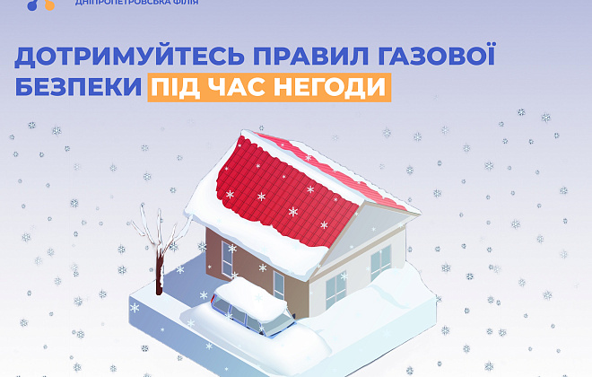 Правила користування газом під час негоди: поради від Дніпропетровської філії "Газмережі"