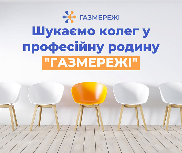 Дніпровська філія «Газмережі» шукає колег у професійний колектив газовиків