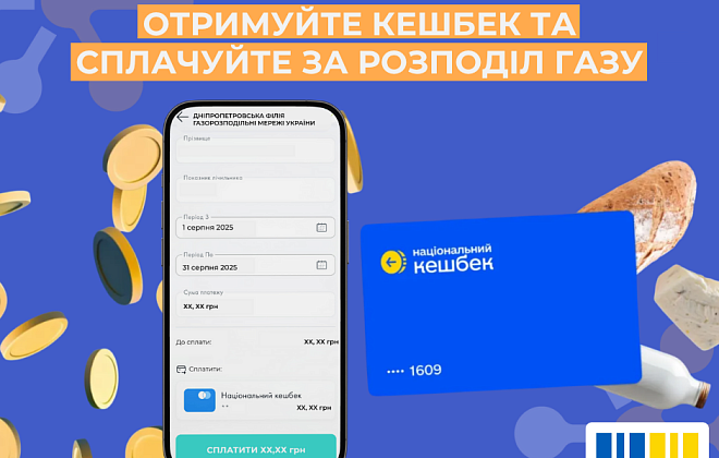 Споживачі газу області можуть сплачувати за розподіл газу накопичені кошти з Нацкешбеку