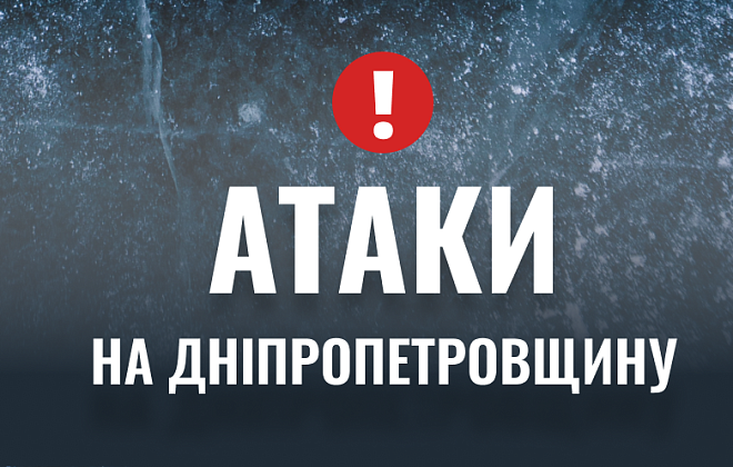 Атака БпЛА та артилерією: як минула ніч на Дніпропетровщині 