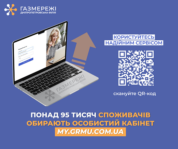 Більше 95 тис. клієнтів Дніпропетровської філії «Газмережі» уже зареєструвалися в особистому кабінеті