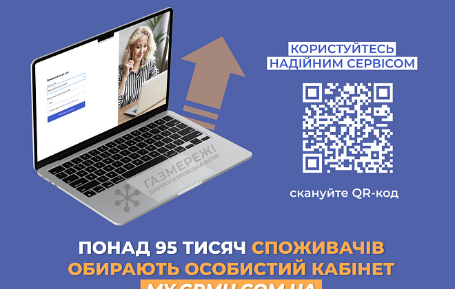 Більше 95 тис. клієнтів Дніпропетровської філії «Газмережі» уже зареєструвалися в особистому кабінеті
