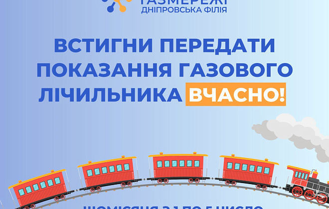 Дніпровська філія «ГАЗМЕРЕЖІ» нагадує про необхідність передачі показань газових лічильників