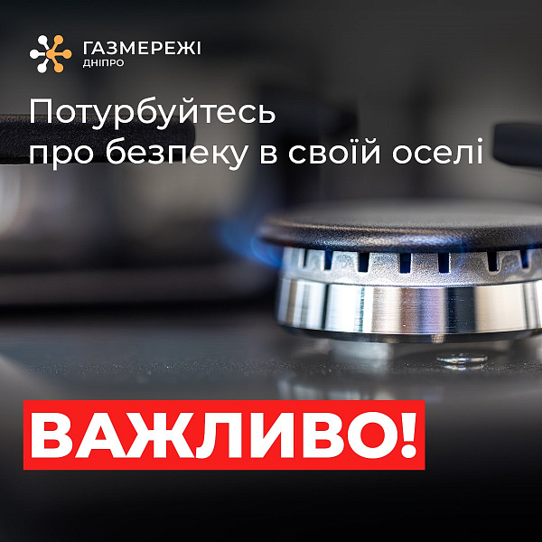 Дотримуйтесь правил газової безпеки!