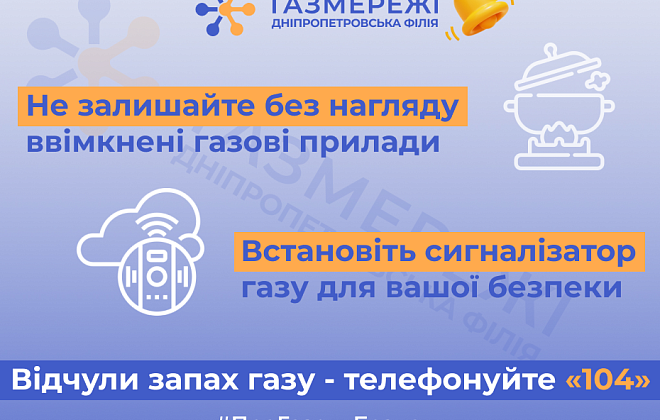 Безпечне користування газом у побуті: Дніпропетровська філія «Газмережі» нагадує основні правила