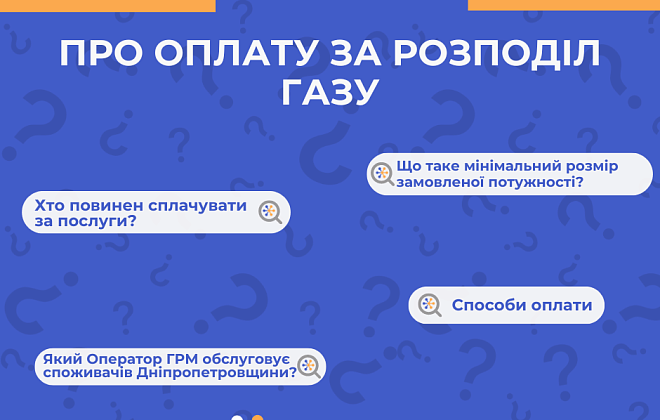 Дніпропетровська філія «Газмережі»: що треба знати споживачам регіону про оплату за розподіл газу