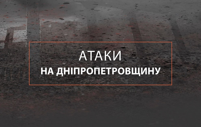 Пізно ввечері – артобстріли, вранці – ракетна атака: безпекова ситуація на Дніпропетровщині 