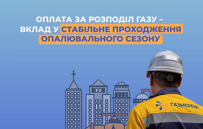Оплата за розподіл газу – вклад у стабільне проходження опалювального сезону на Дніпропетровщині